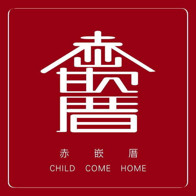 赤嵌厝child Come Home-依人數床位數計價開放房型 Đài Nam Ngoại thất bức ảnh